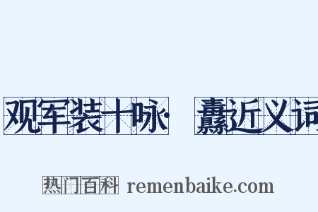 观军装十咏·纛近义词是什么意思的图片